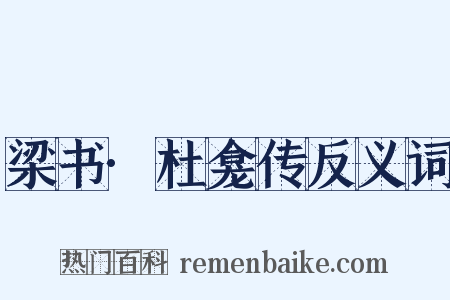 梁书·杜龛传反义词是什么意思的图片